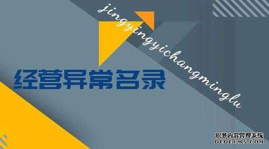 公司注册后地址异常了应该怎么办 公司注册后地址异常了应该怎么办